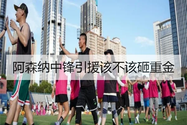 阿森纳中锋引援该不该砸重金