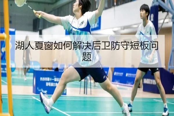 湖人夏窗如何解决后卫防守短板问题